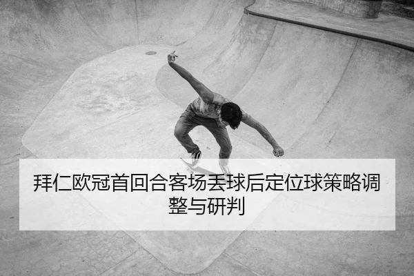 bai-ren-ou-guan-shou-hui-he-ke-chang-diu-qiu-hou-ding-wei-qiu-ce-lve-tiao-zheng-yu-yan-pan-2-951.jpg
