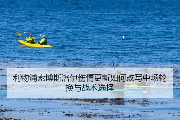 利物浦索博斯洛伊伤情更新如何改写中场轮换与战术选择